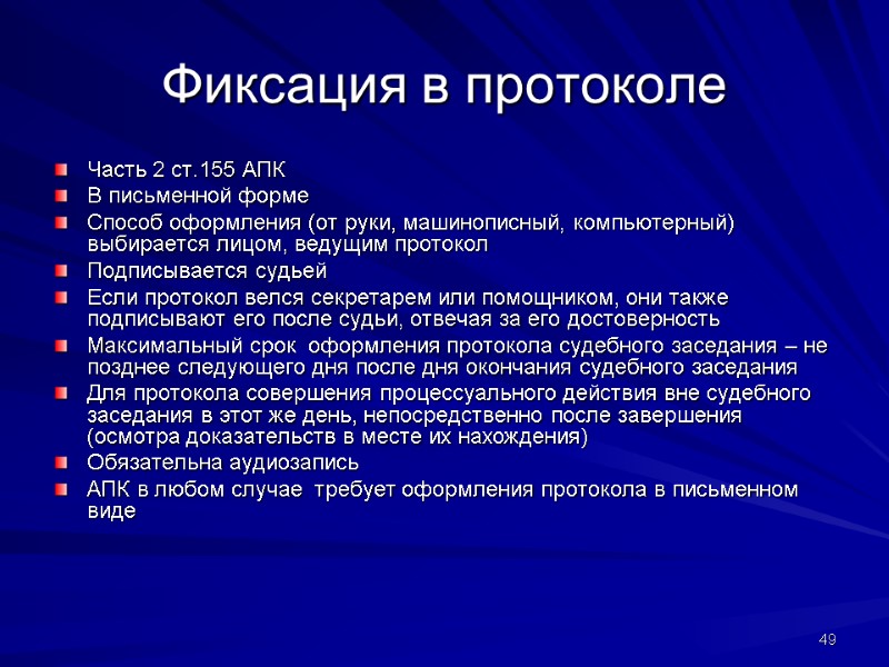 Фиксация в протоколе Часть 2 ст.155 АПК В письменной форме Способ оформления (от руки,